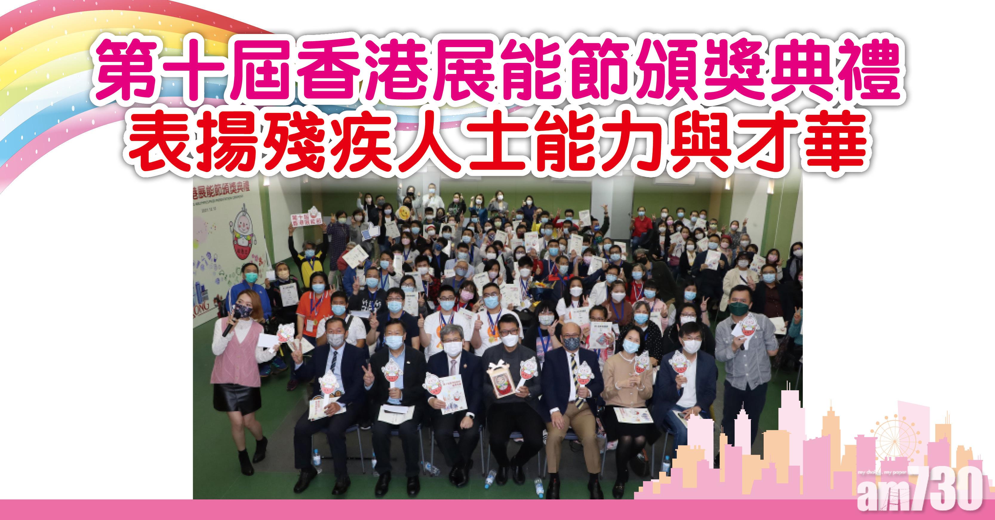 第十屆香港展能節頒獎典禮 表揚殘疾人士能力與才華