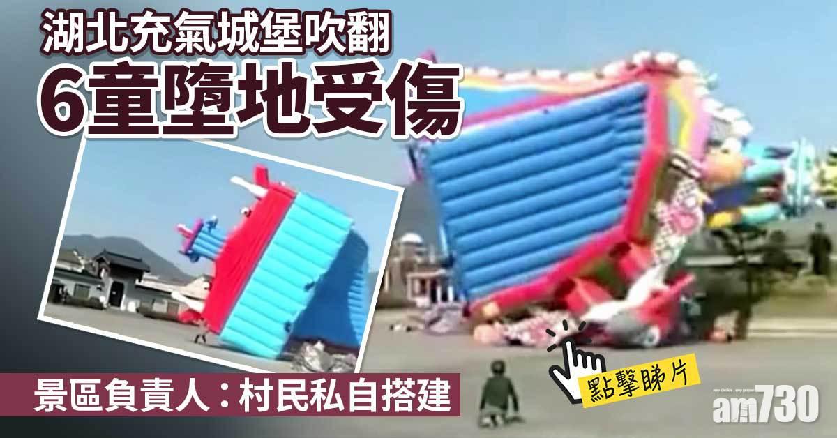 湖北充氣城堡吹翻 6童墮地受傷
