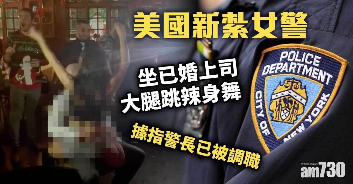 美新紮師妹坐上司大腿跳辣身舞  網民：這是派對的重點