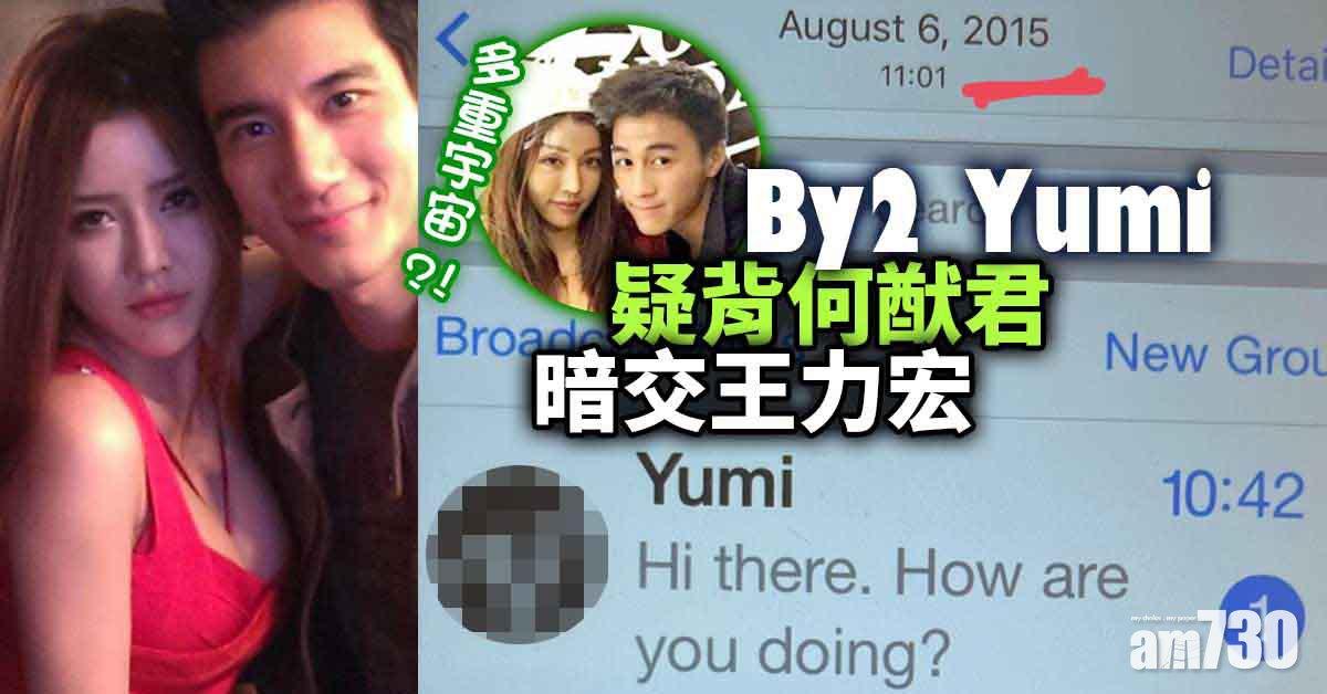 王力宏離婚｜時間重疊 By2 Yumi疑背何猷君暗交王力宏