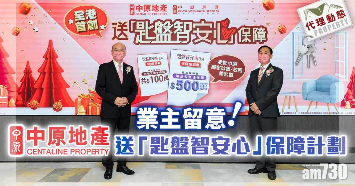 代理動態｜業主留意！中原地產送「匙盤智安心」保障計劃