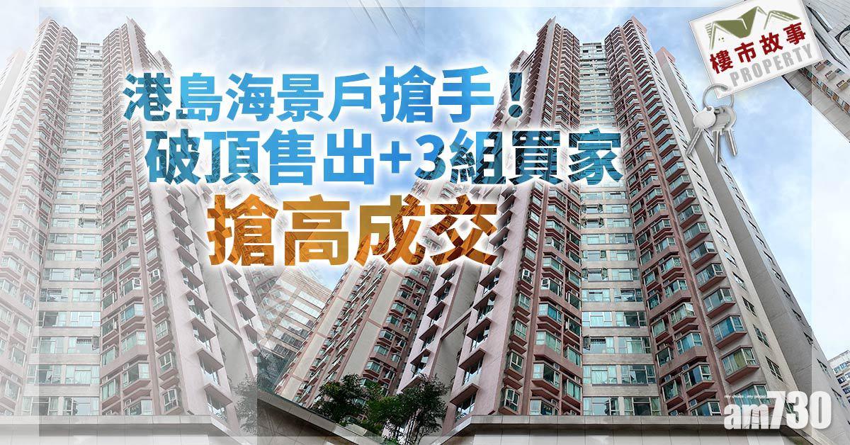 樓市故事｜港島海景戶搶手！破頂沽出+3組買家搶高成交