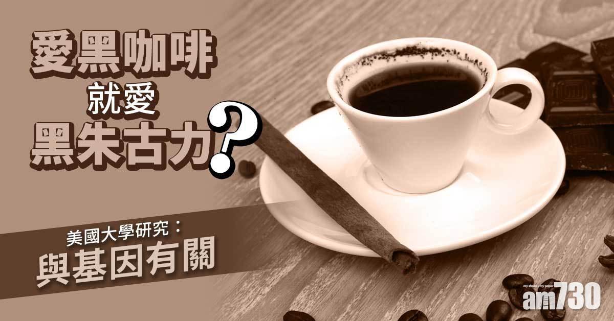 愈苦澀愈正？原來愛黑咖啡、黑朱古力有得解！