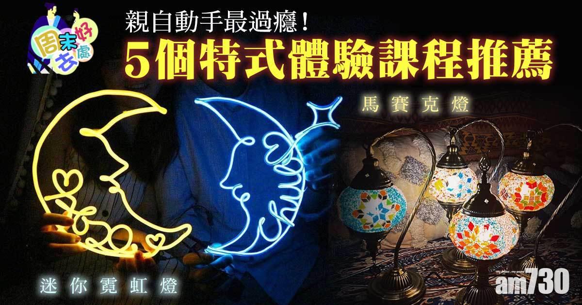周末好去處｜親自動手最過癮！5個特式體驗課程推薦 迷你霓虹燈、馬賽克燈