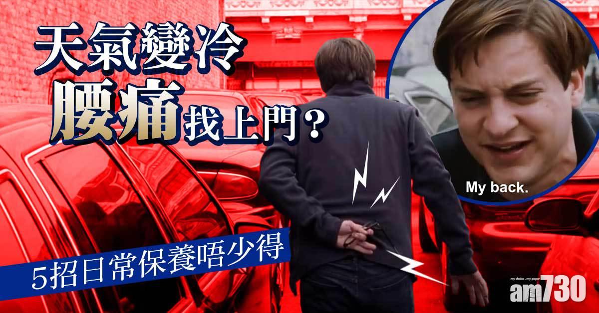 天氣凍腰就痛？ 日常保養唔少得