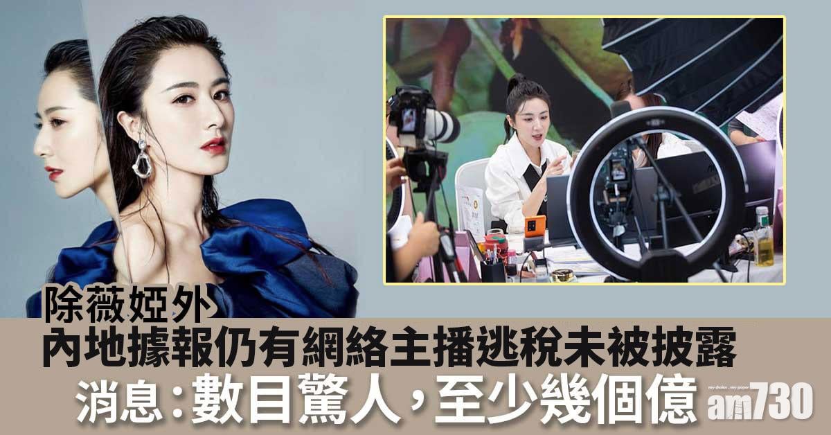 內地據報仍有網絡主播逃稅未被披露　消息：至少幾個億