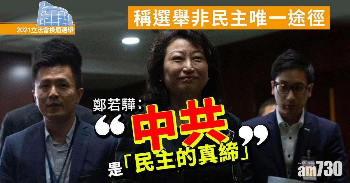 立法會選舉｜稱選舉非民主唯一途徑　鄭若驊：無靈丹妙藥適用所有地方