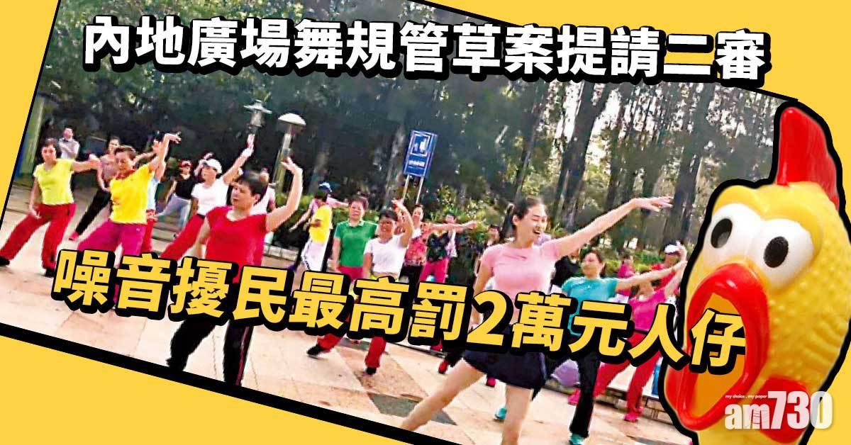 內地廣場舞規管草案提請二審　噪音擾民最高罰2萬元人仔