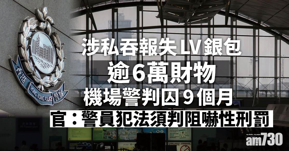 涉私吞報失LV銀包逾6萬財物　機場警判囚9個月