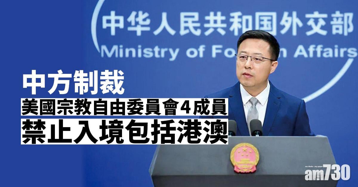 中方制裁美國宗教自由委員會4成員 禁止入境包括港澳