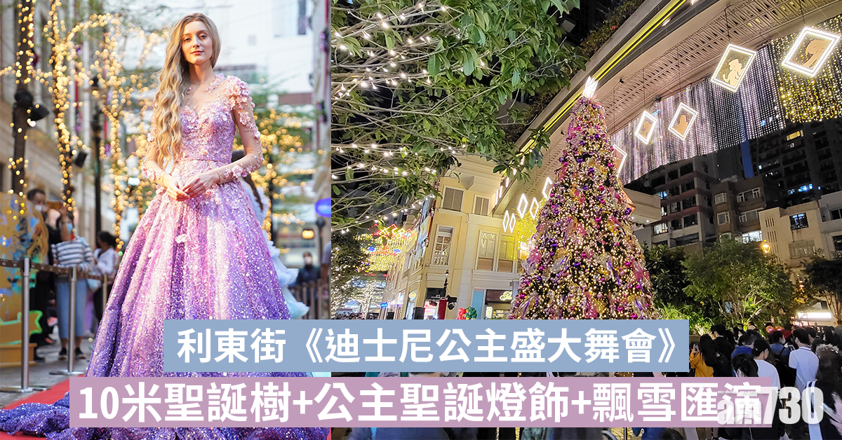聖誕2021｜利東街《迪士尼公主盛大舞會》 10米聖誕樹+公主聖誕燈飾+飄雪匯演