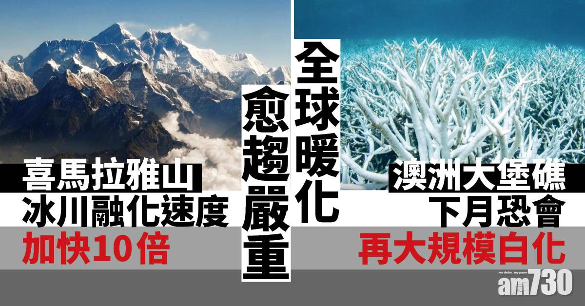 全球暖化｜壞消息連爆 喜馬拉雅山冰川融冰加速10倍 大堡礁下月恐再大規模白化