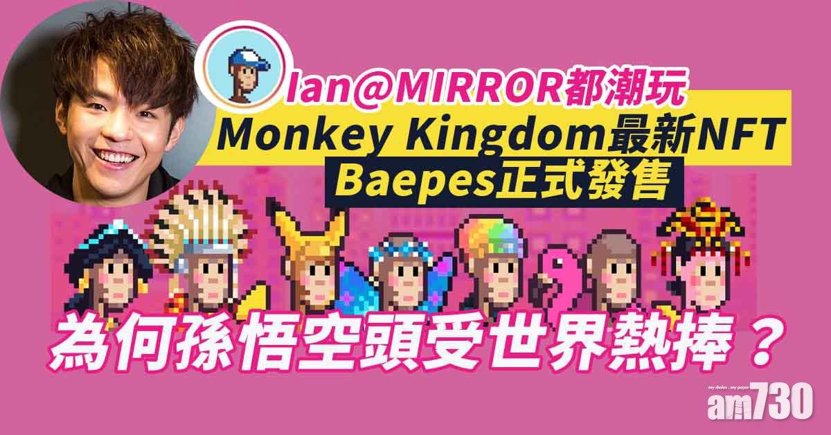 虛擬世界｜Monkey Kingdom第二批NFT今發售