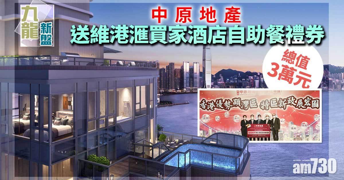九龍新盤｜中原地產送維港滙買家酒店自助餐禮券 總值3萬元