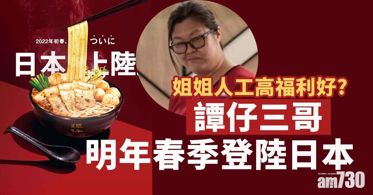 譚仔三哥｜明年首季日本開海外分店　「譚仔姐姐」時薪高達......