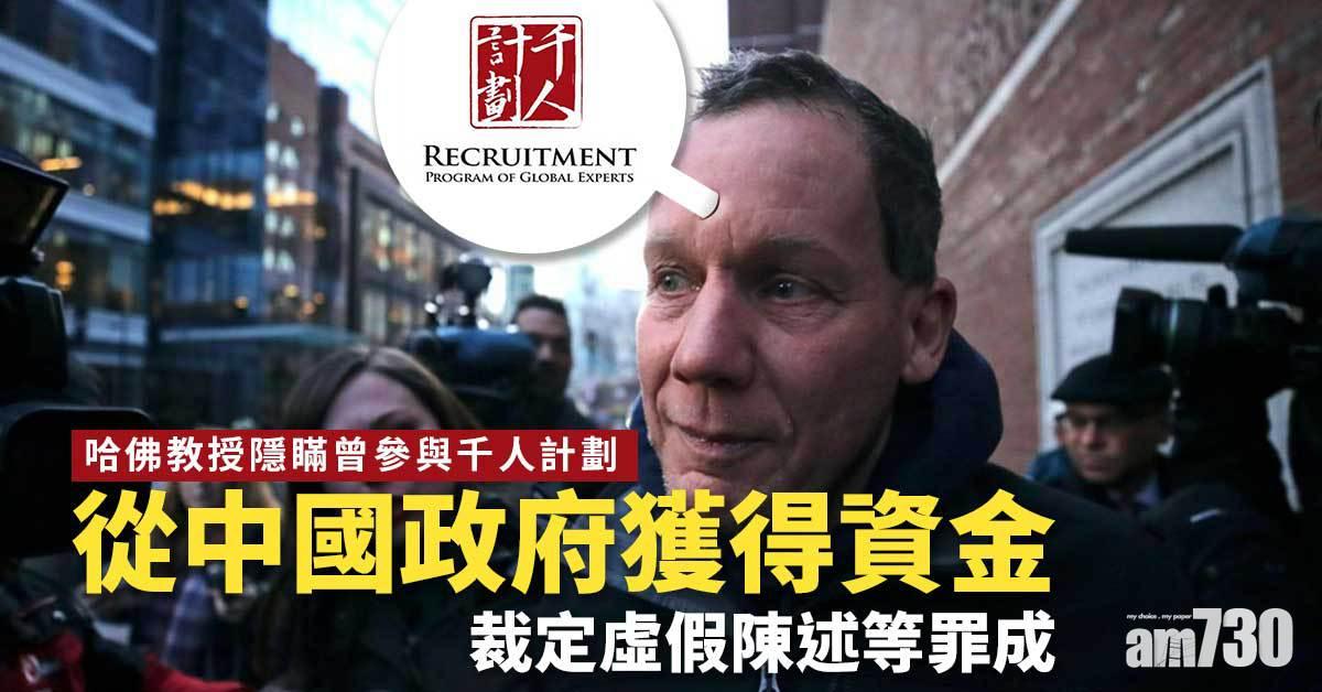 哈佛教授隱瞞曾參與千人計劃  裁定虛假陳述等罪成