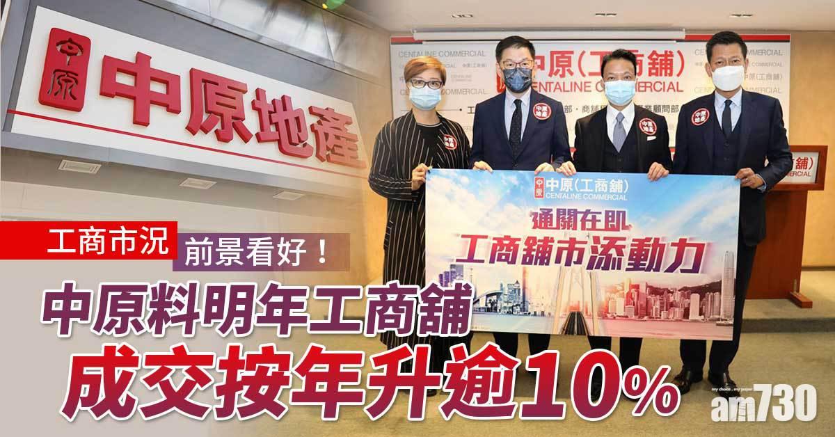 工商市況｜前景看好！中原料明年工商舖成交按年升逾10%