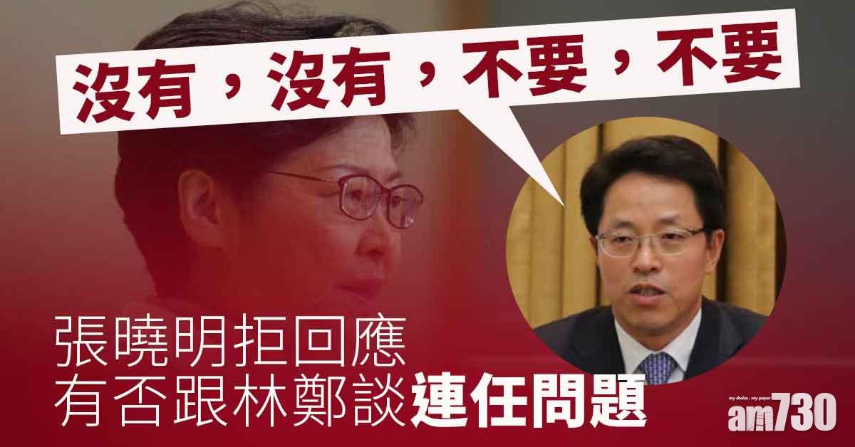 林鄭述職｜被問有否談林鄭連任問題　張曉明拒回應