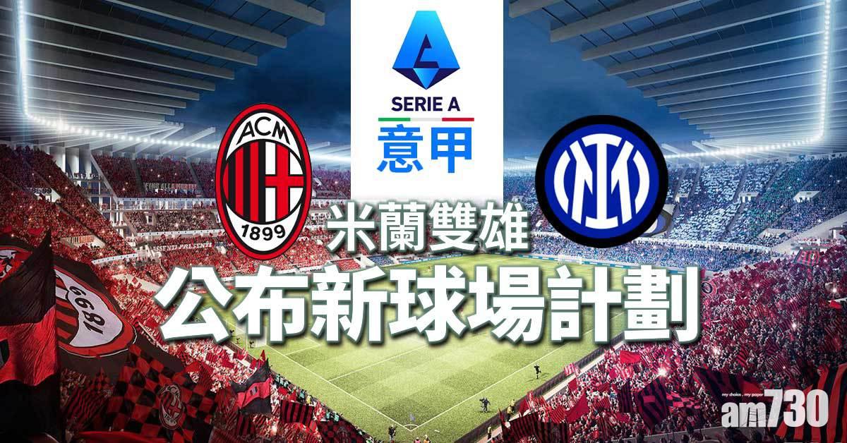 意甲︱米蘭雙雄公布新球場計劃