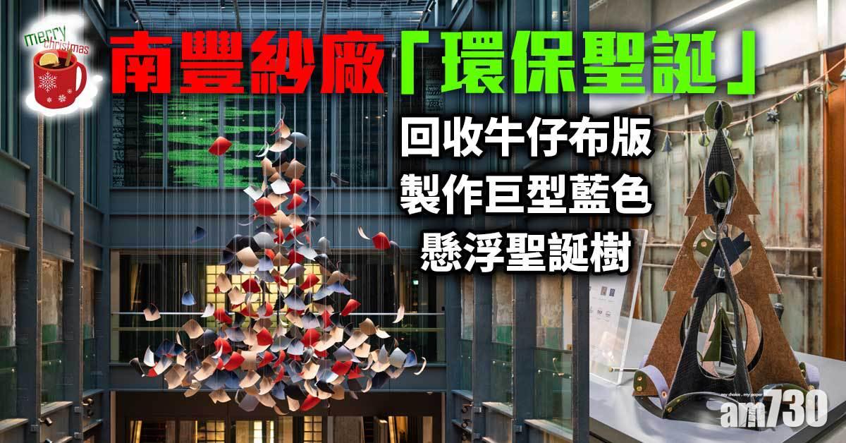 聖誕2021｜南豐紗廠「環保聖誕」 回收牛仔布版製作巨型藍色懸浮聖誕樹