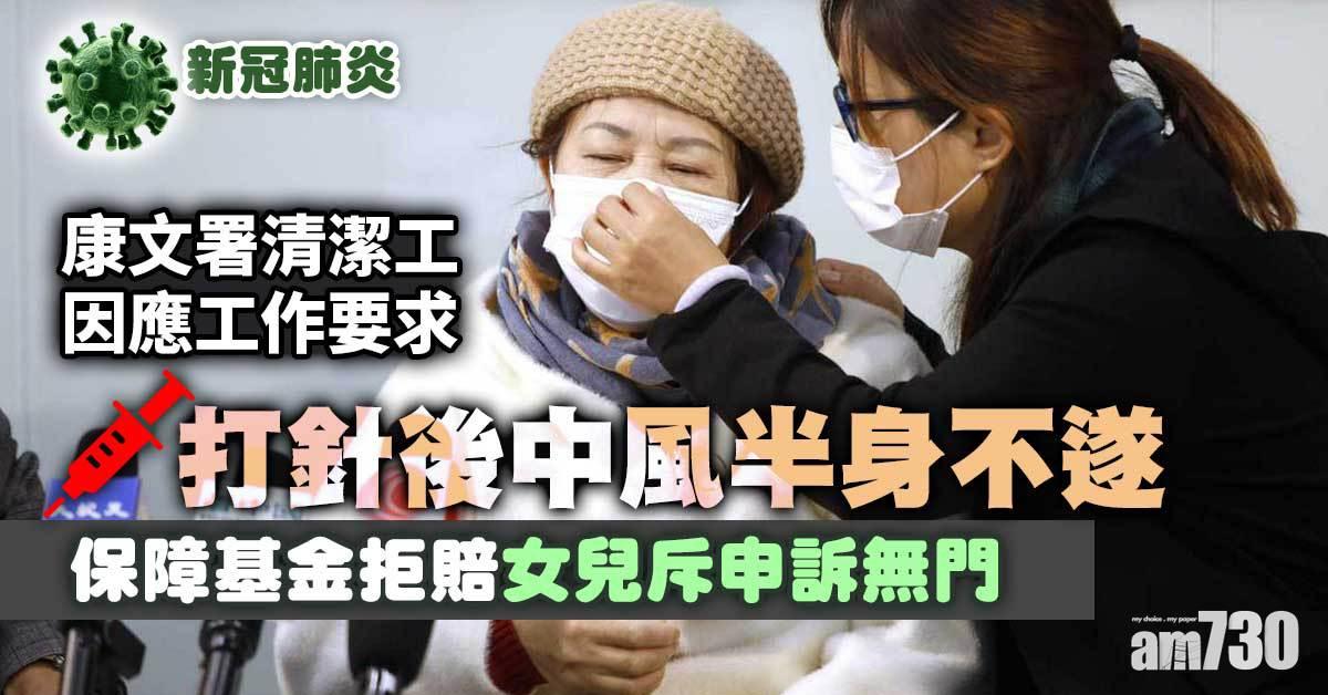 新冠疫苗｜清潔工焗打針後中風半身不遂　保障基金拒賠女兒斥申訴無門