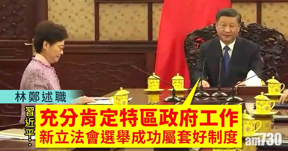 林鄭述職｜習近平：充分肯定特區政府工作　新立法會選舉成功屬套好制度