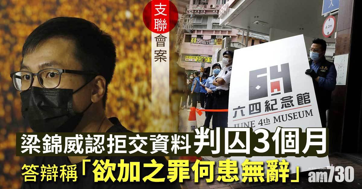 支聯會案｜梁錦威認拒交資料判囚3個月　答辯稱「欲加之罪何患無辭」