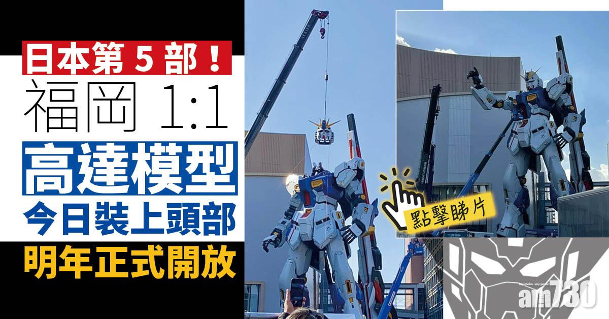 有片︱福岡1:1高達模型今日裝上頭部　明年正式開放