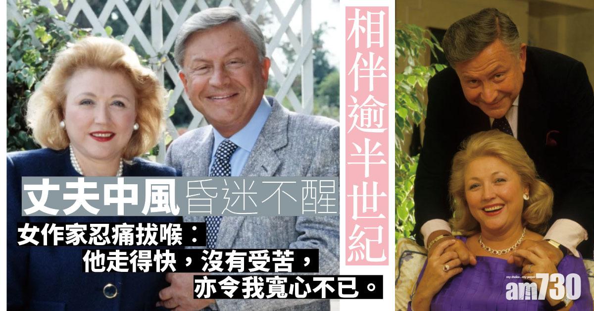 相伴逾半世紀 女作家忍痛拔喉讓丈夫離世︰我不後悔 至死不渝 