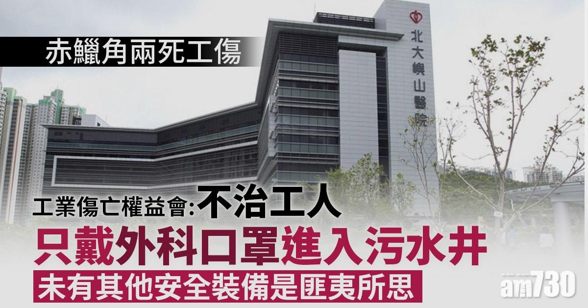 赤鱲角兩死工傷｜工業傷亡權益會：不治工人僅戴外科口罩入污水井匪夷所思