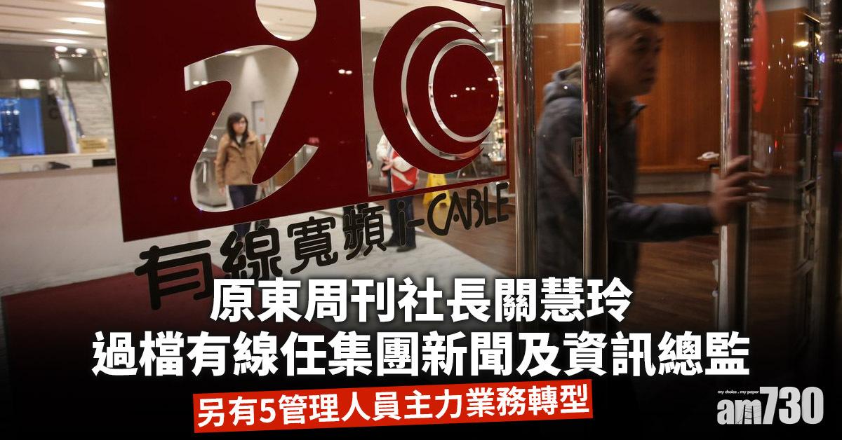 關慧玲過檔有線任集團新聞及資訊總監　另有5管理人員主力業務轉型