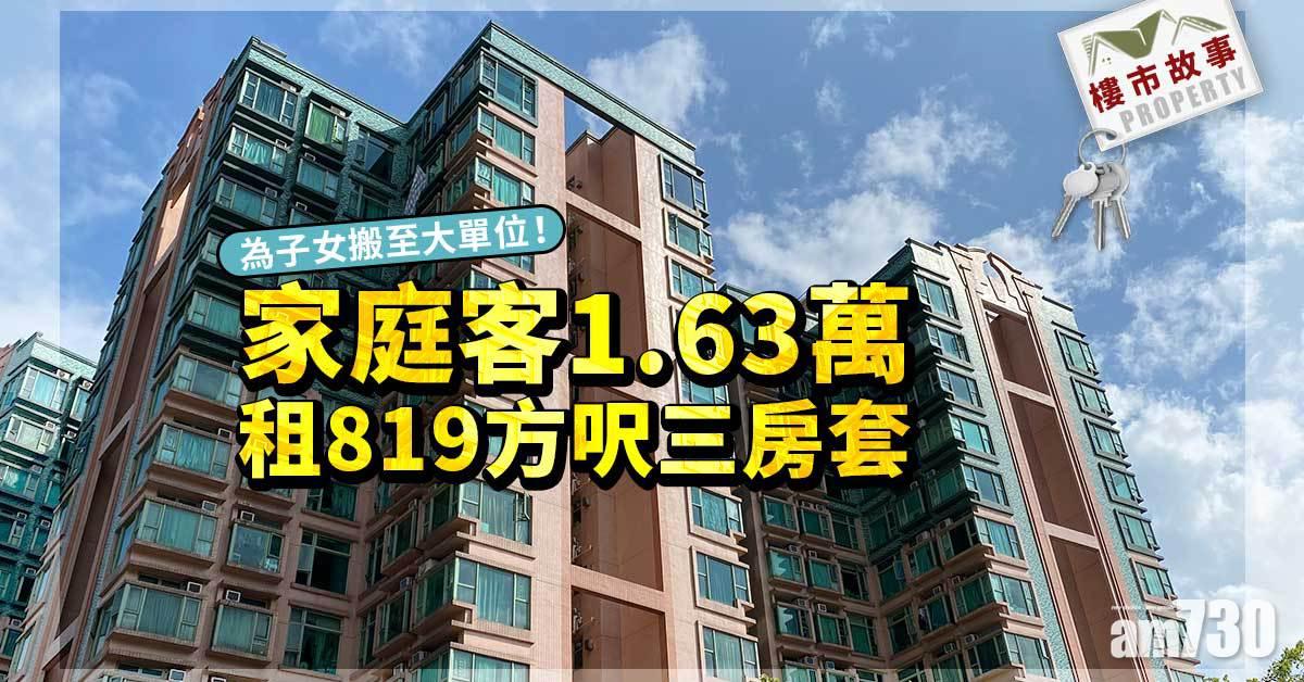 樓市故事｜為子女搬至大單位！家庭客1.63萬租819方呎三房套