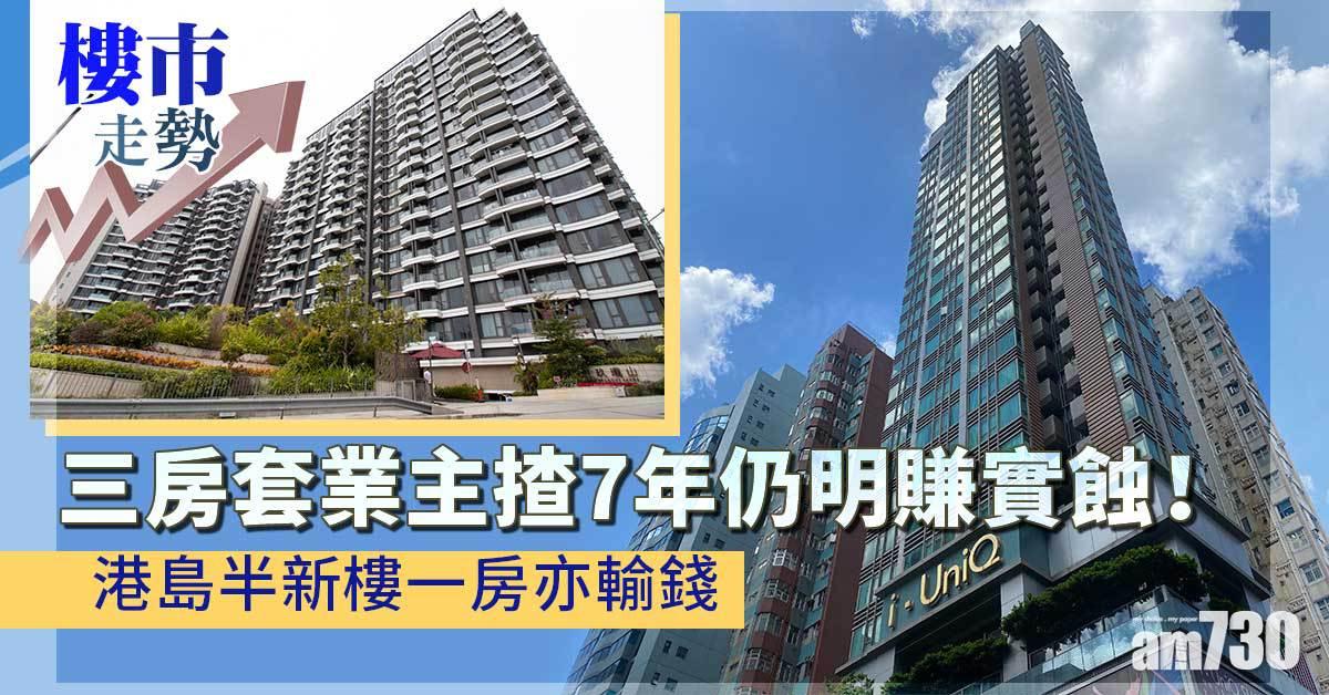 樓市走勢｜三房套業主揸7年仍明賺實蝕！港島半新樓一房亦輸錢