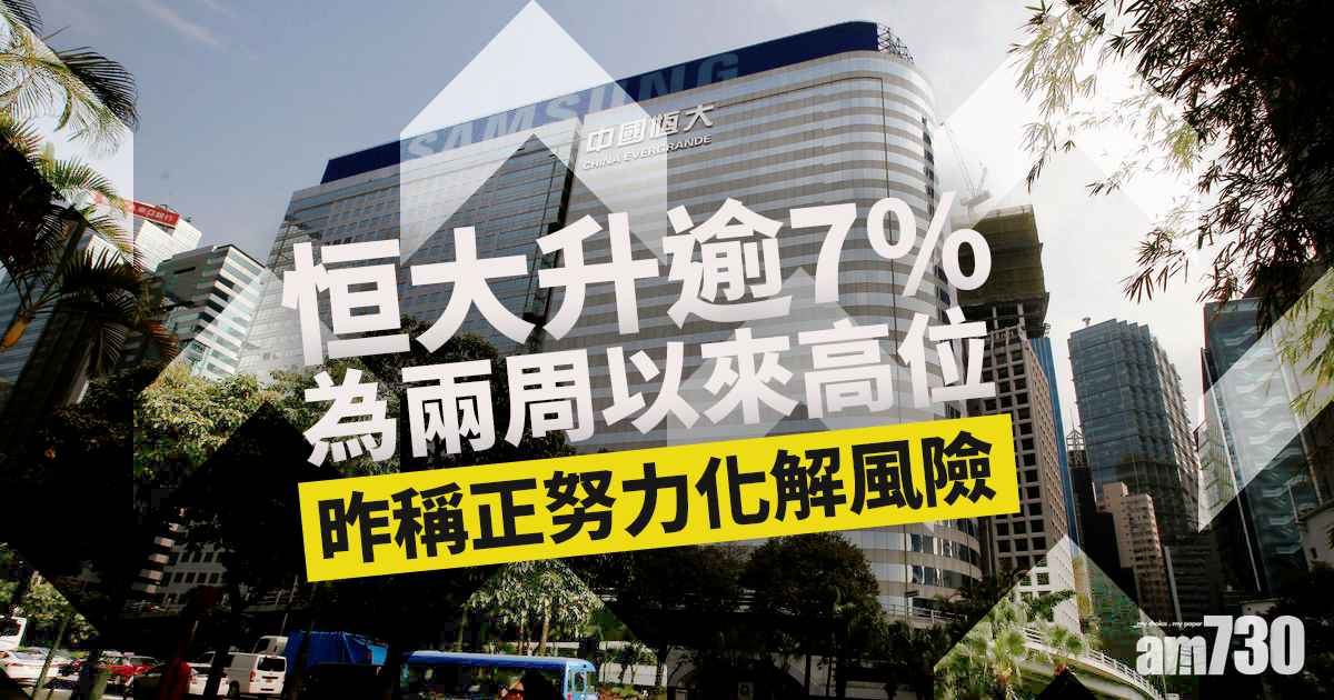 恒大升逾7%為兩周以來高位　昨稱正努力化解風險