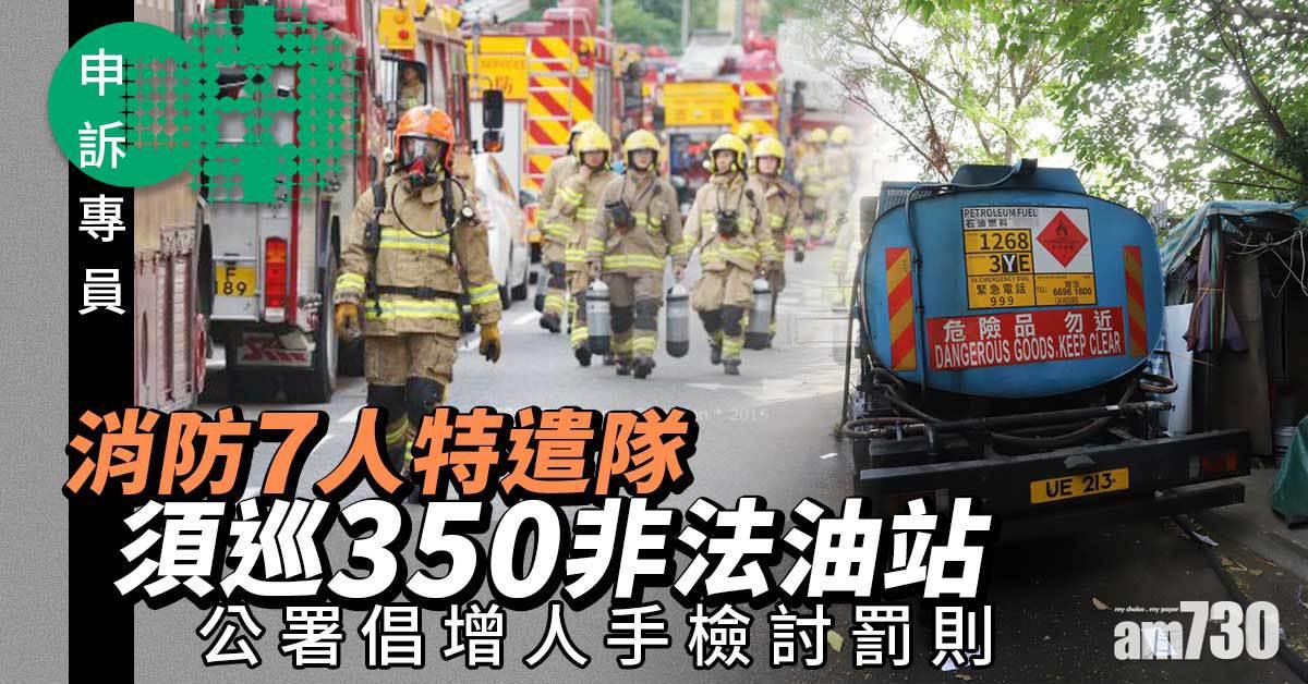 申訴專員｜消防7人特遣隊須巡350非法油站　公署倡增人手檢討罰則