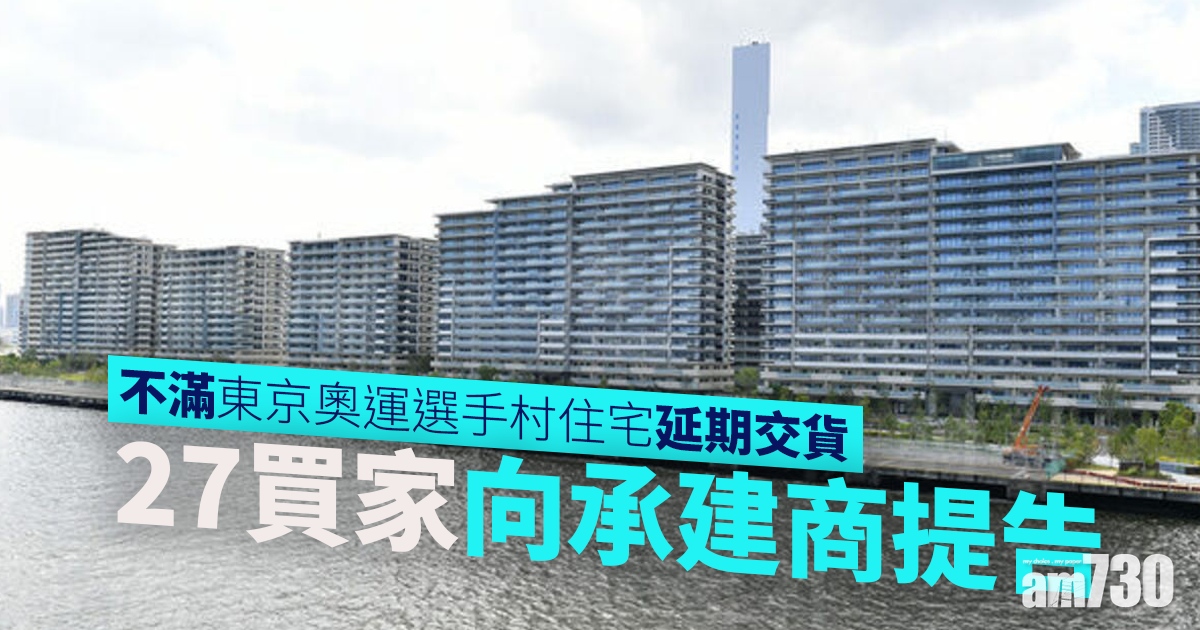 東京奧運︱不滿選手村住宅延期交貨　27買家向承建商提告