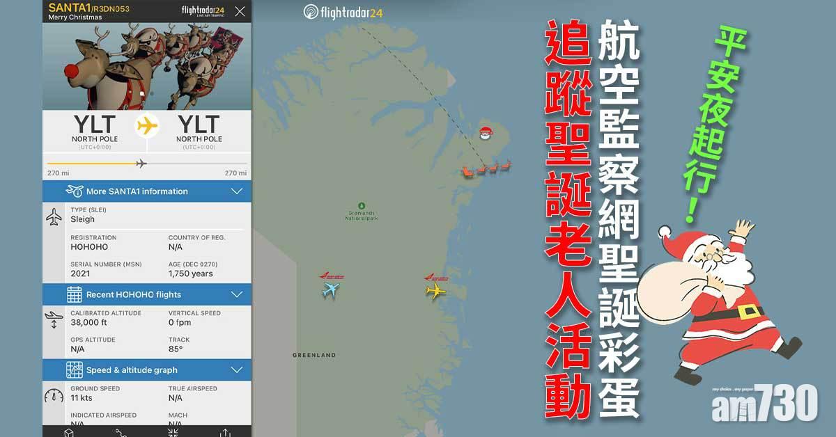聖誕2021｜航班追蹤網站出現聖誕老人蹤影