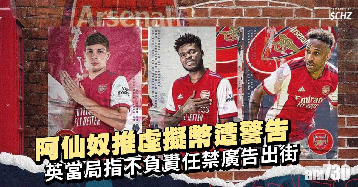 英超︱阿仙奴推虛擬幣遭警告　英當局指不負責任禁廣告出街