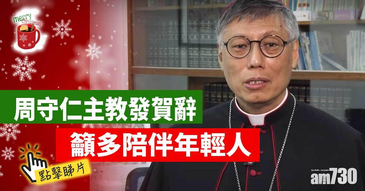 聖誕2021｜周守仁主教發賀辭籲多陪伴有需要的人 (有片)