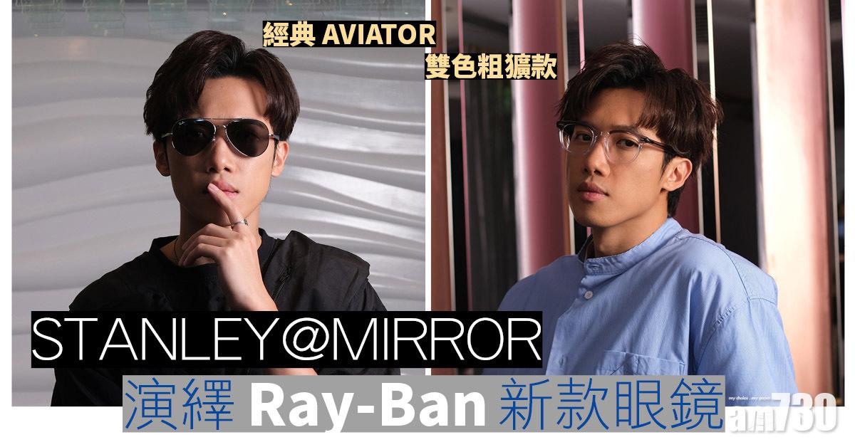 STANLEY@MIRROR演繹Ray-Ban新款眼鏡