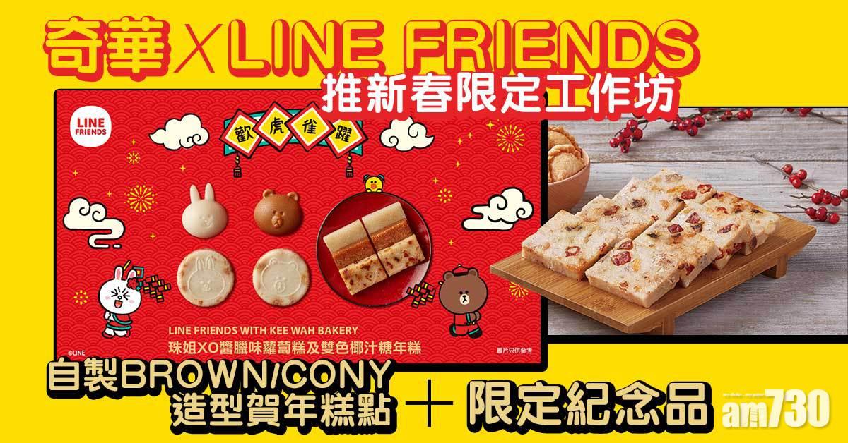 奇華X LINE FRIENDS推新春限定工作坊 自製BROWN/CONY造型賀年糕點+限定紀念品