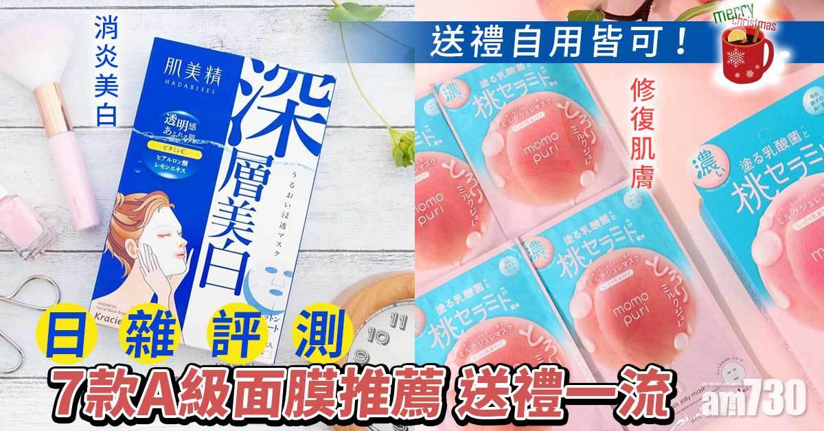 聖誕2021｜送禮自用皆可！日雜評測 7款A級面膜推薦 送禮一流！