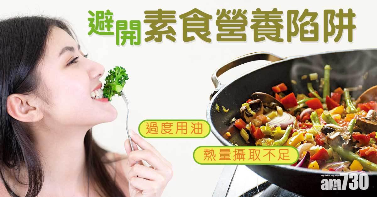 避開素食營養陷阱