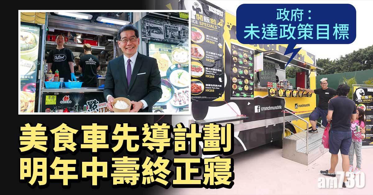 美食車先導計劃明年中壽終正寢　政府：未達政策目標