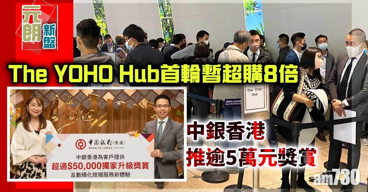 元朗新盤｜The YOHO Hub首輪暫超購8倍 中銀香港推逾5萬元獎賞
