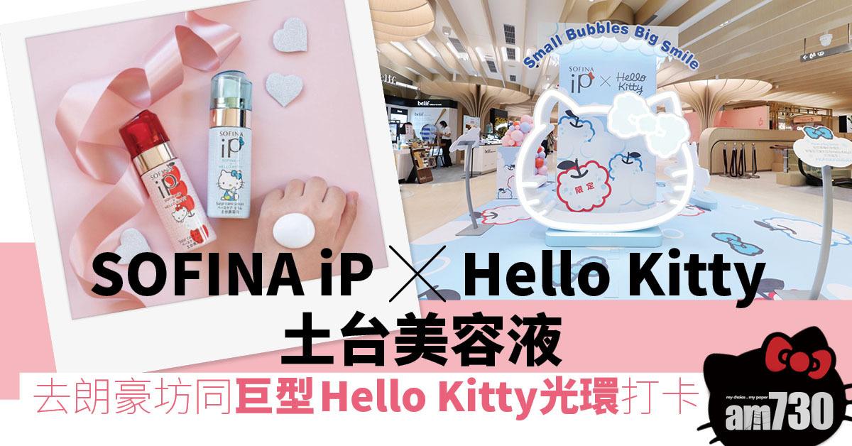 周末好去處｜SOFINA iP X Hello Kitty土台美容液 朗豪坊同巨型Hello Kitty光環打卡