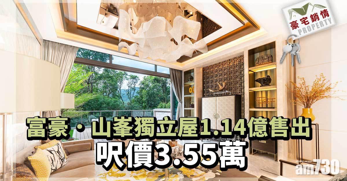 豪宅銷情｜富豪．山峯獨立屋1.14億售出 呎價3.55萬