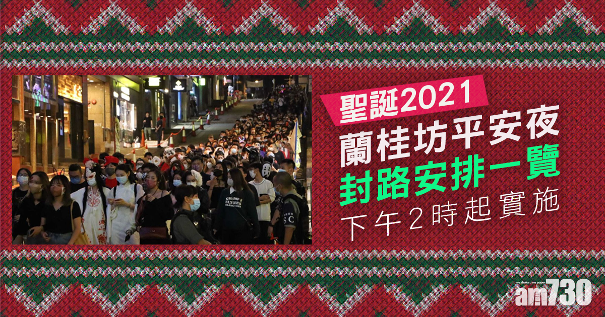 聖誕2021｜蘭桂坊平安夜封路安排一覽　下午2時起實施