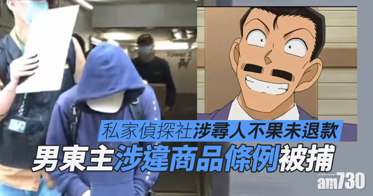 私家偵探社涉尋人不果未退款　男東主涉違商品條例被捕