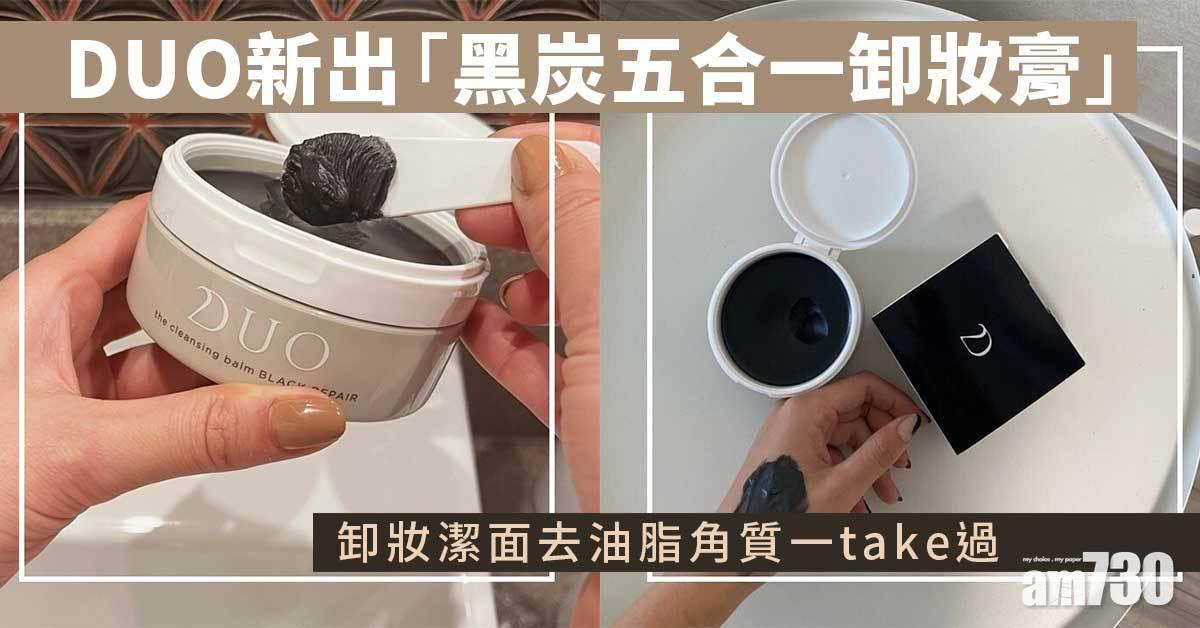 節日護膚｜DUO新出「黑炭五合一卸妝膏」卸妝潔面去角質 仲有優惠套裝
